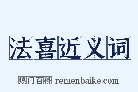 法喜近义词是什么意思的图片